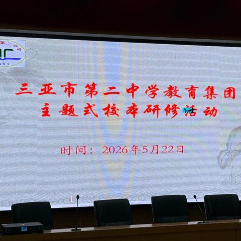 同课异构展风采，教研赋能促成长——三亚市第二中学教育集团主题式校本研修活动《敬业与乐业》同课异构教研活动纪实