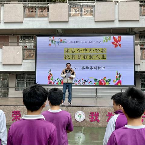 读古今中外经典，悦书香智慧人生——记肇庆市第十六小学卓越阅读系列活动之读书月启动仪式