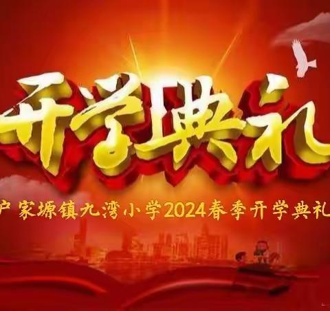 “信念不变，继续同行” 户家塬镇九湾小学2024年春季开学典礼暨家长会纪实