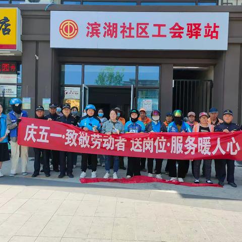 锦水街道滨湖社区：庆五一·致敬劳动者 送岗位·服务暖人心