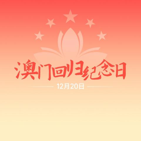 庆祝澳门回归25周年主题活动拉开序幕