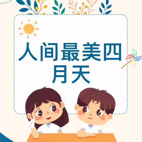 人间最美四月天——博轩龙泉幼儿园大六班精彩回顾