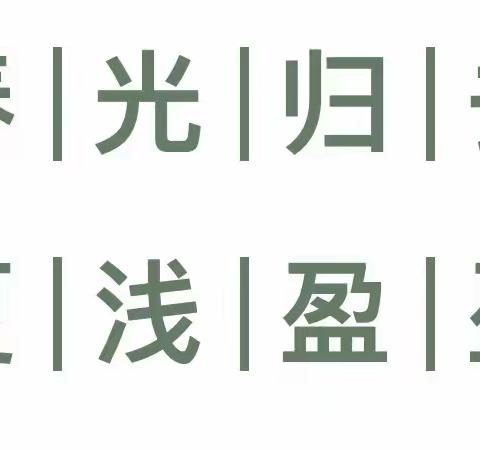 春光归去，夏浅盈盈——博轩龙泉园大六班五月精彩回顾