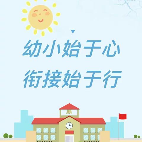 倾听儿童，相伴成长——药王庙中心小学附属园幼小衔接主题活动