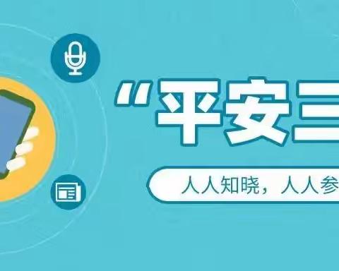 【安全标准化】平安“三率”共知晓，平安建设共参与——光泽县第三中学2023年“平安三率”知识宣传