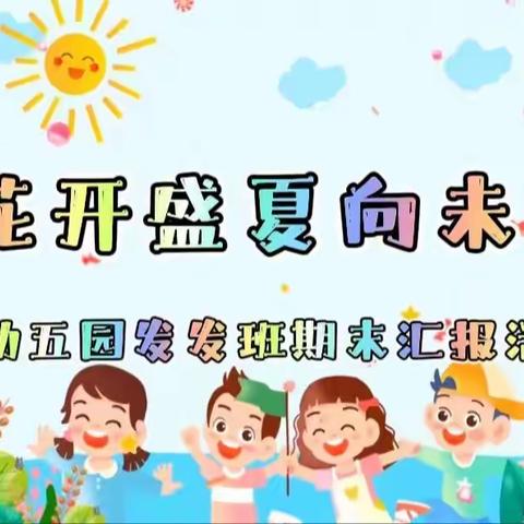 花开🌸盛夏🌞向未来🌈——庆幼五园发发班期末汇报活动掠影📷