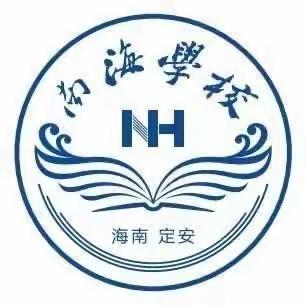 迎着春风，温暖前行——定安县南海学校初中部第十一周工作总结