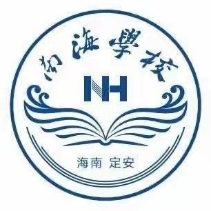 心中有光，脚下有路—定安县南海学校初中部第十五周工作简报