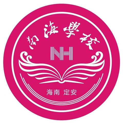 明确目标，锚定前行—定安县南海学校初中部第十二周工作总结