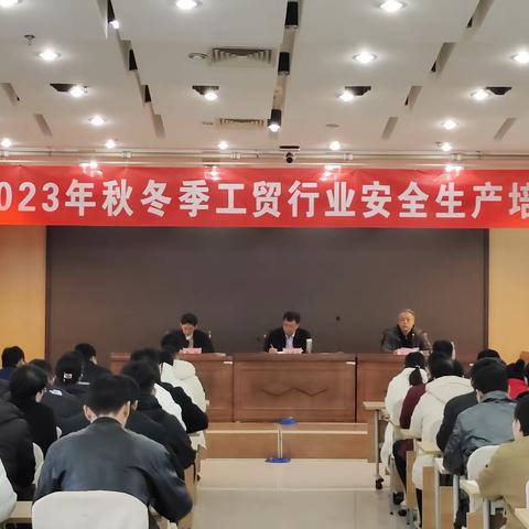 威县应急局组织全县工商贸重点企业开展2023年秋冬季安全生产教育培训会