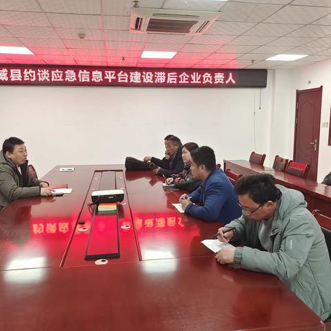 威县约谈应急信息平台建设滞后企业负责人