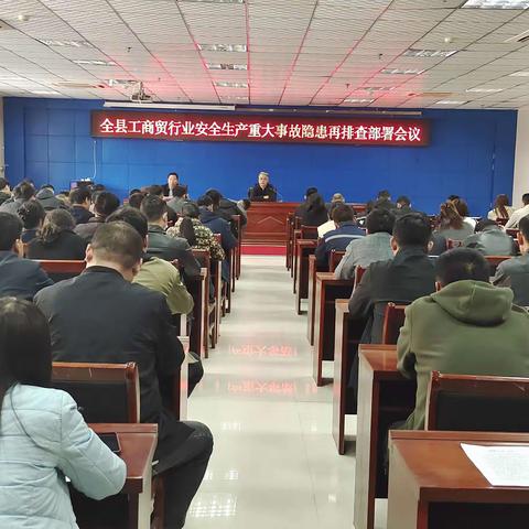 威县召开全县工商贸行业安全生产重大事故隐患再排查部署会