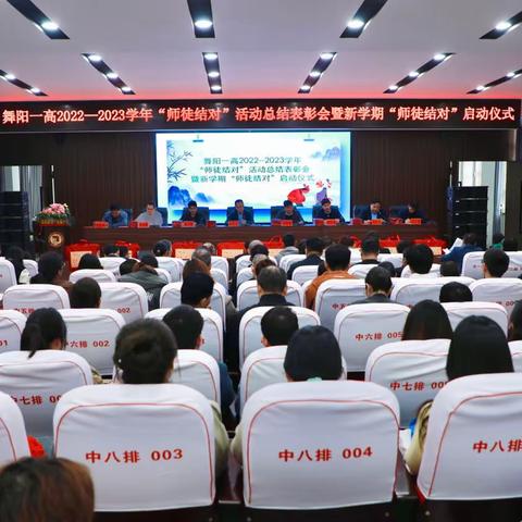 2022—2023学年舞阳一高“师徒结对”活动总结表彰会暨新学期“师徒结对”启动仪式