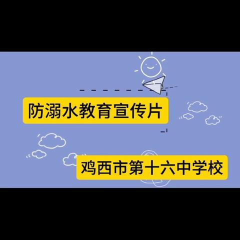 【深化能力作风建设】“珍爱生命，预防溺水”安全教育宣传——鸡西市第十六中学校