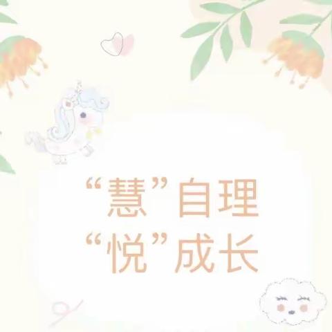 【德育自理】“慧”自理，“悦”成长——依兰县第二幼儿园自理能力培养德育活动