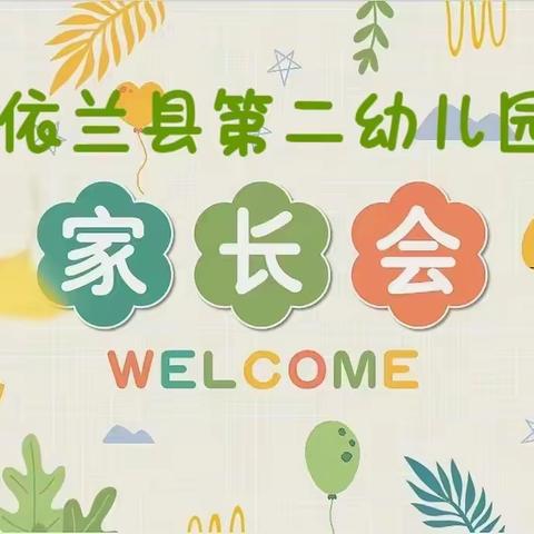 【依兰县第二幼儿园】“携手共育，静待花开”——新学期家长会  与您共筑孩子美好未来