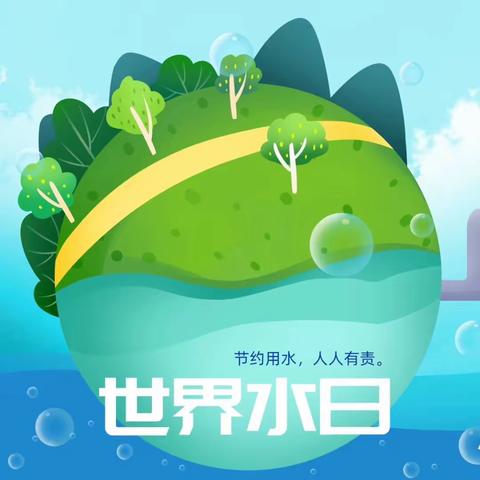【德育篇】依兰县第二幼儿园开展世界节水日主题教育活动