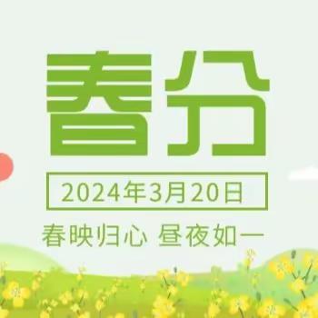 【德育】遇春分，知春意——依兰县第二幼儿园开展春分主题活动