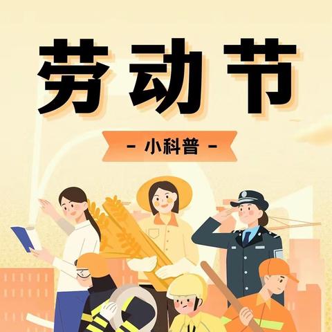 【快乐迎五一  劳动润童心】——依兰县第二幼儿园五一劳动节主题活动