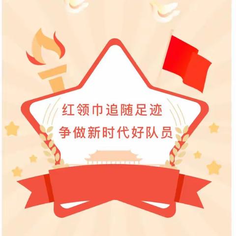 追随习爷爷的足迹 争当新时代好少年——洋安小学一（4）班“红领巾追随足迹”暑期研学活动