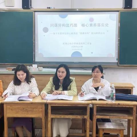 同课异构显巧思 核心素养落实处——武夷山市小学英语名师工作室携手兴田中小联动教研活动系列之四月篇