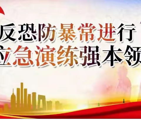 砲里街道初级中学开展反恐防暴应急演练