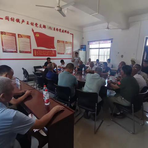 卢王支部八月一日党员大会