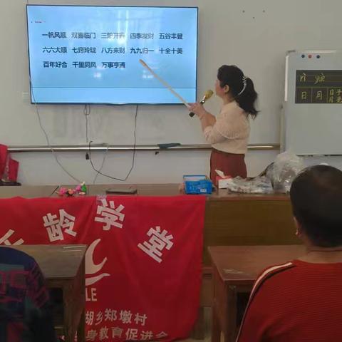 郑墩村乐龄学堂第七课