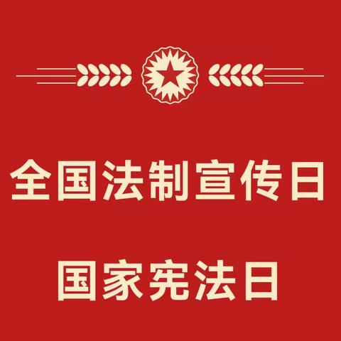 【上善滕州·筑梦洪绪】 与法“童”行，快乐成长 洪绪镇张楼幼儿园法制宣传日活动