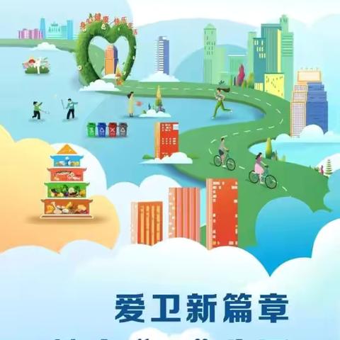 【爱卫新篇章 健康“心”生活】——洪绪镇张楼幼儿园爱国卫生月宣传活动