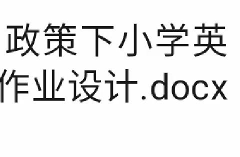 缤“fun”作业 Happy学习——盱江小学英语组“双减”背景下的英语个性化作业设计