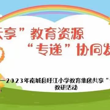 “云享”教育资源  “ 专递”协同发展——南城县盱江小学教育集团共享“专递课堂”教研活动