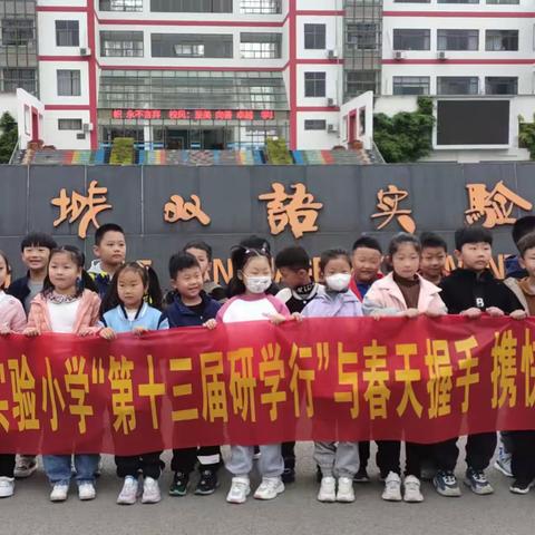 “与春天握手 携快乐同行”薛城双语实验小学112班亲子研学活动