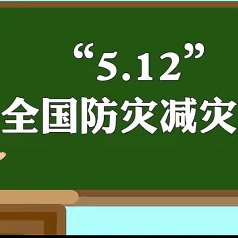 学防震减灾知识  让生命之花绽放——济河学区踞龙小学党支部