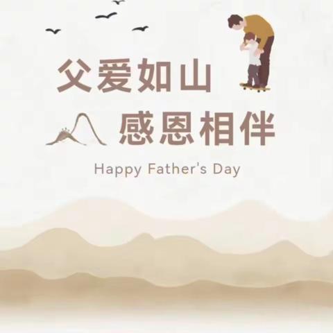 父爱如山  感恩父亲——济河学区踞龙小学党支部