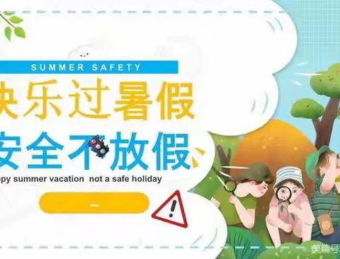 快乐过暑假   安全不放假——济河学区踞龙小学党支部