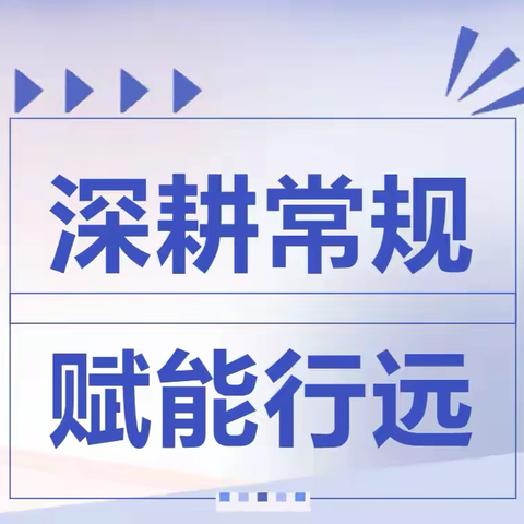 深耕常规，赋能行远——踞龙小学五月教学常规检查