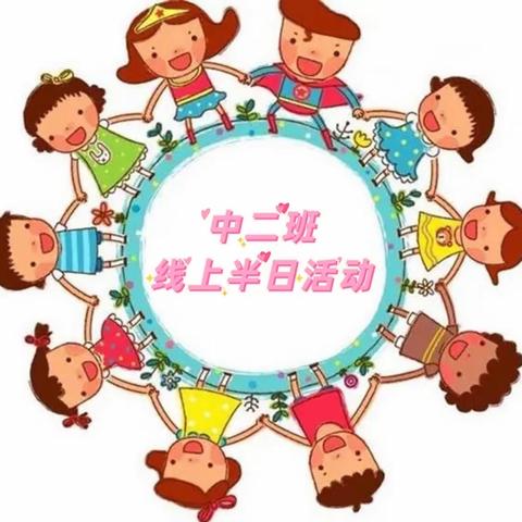 云端相伴———陶冲湖别院幼儿园中二班线上半日活动✨