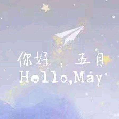 🌞温情五月·快乐成长🌻—飞扬幼儿园中一班五月份美篇🌈