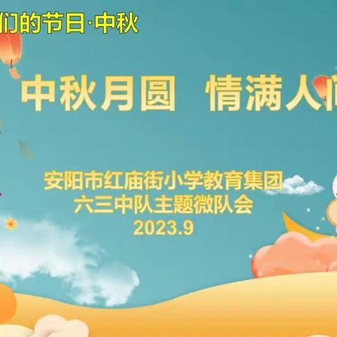 中秋月圆  情满人间——安阳市红庙街小学教育集团红庙校区“我们的节日·中秋”主题升旗仪式