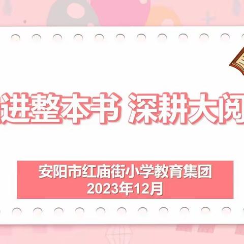 走进整本书  深耕大阅读——安阳市红庙街小学教育集团语文“整本书阅读”教研活动