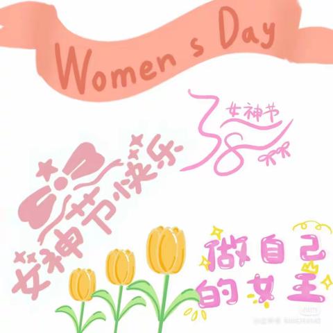 情满三月天   温暖女神节---快乐鸟幼儿园女神节主题活动