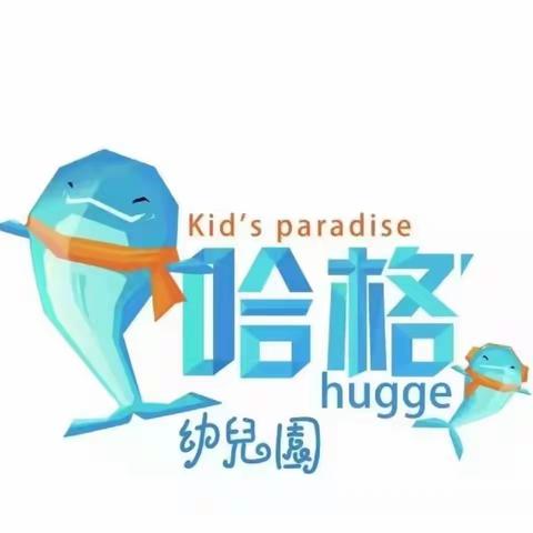 哈格幼儿园暑期招生啦～