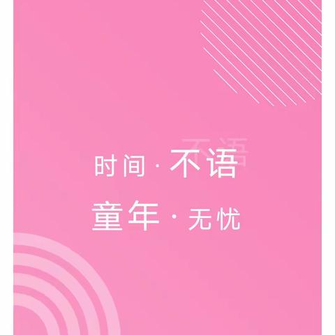 “亲近自然，聆听窗外”～向日葵🌻幼儿园亲子一日游活动