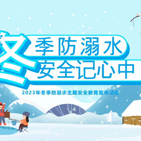 【防滑防溺 安全过冬】梁山县小路口镇初级中学关于冬季防滑冰防溺水的一封信