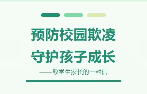 拒绝校园欺凌，守护生命之花——关于预防学生欺凌致家长及学生的一封信