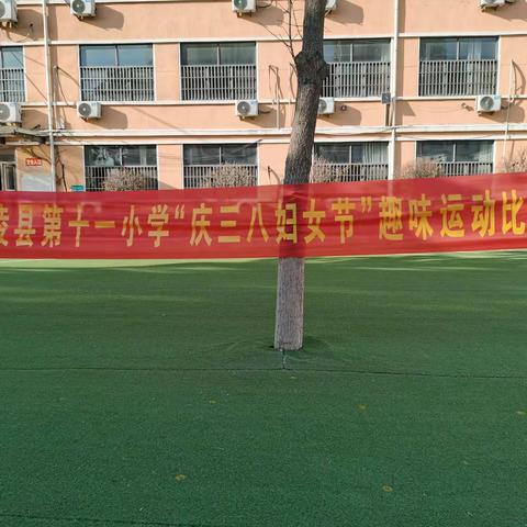 庆“三八”佳节，展巾帼风采——兰陵县第十一小学“庆三八节”趣味运动比赛