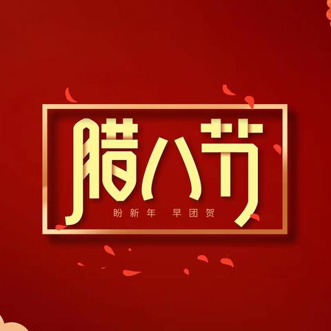 『腊八浓浓     民俗传承』神童幼儿园—腊八节由来和习俗