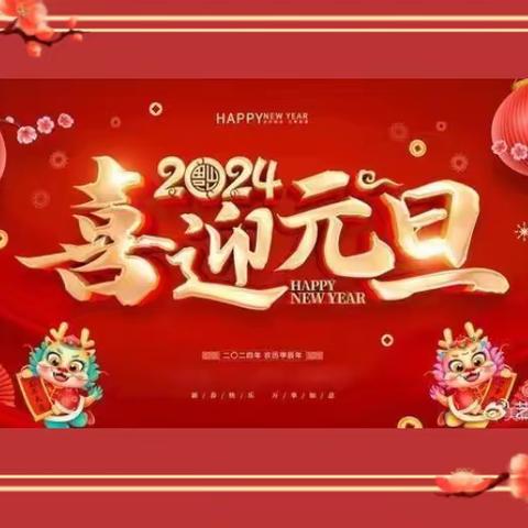 “迎元旦 展风采”——潮庄镇中心小学元旦文艺汇演