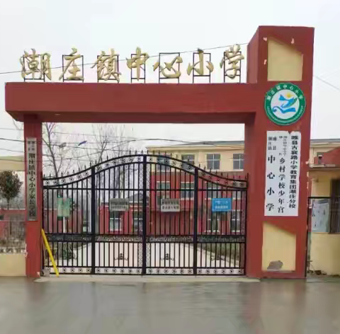 金色童年，扬帆起航一一潮庄镇中心小学2024年秋季招生简章